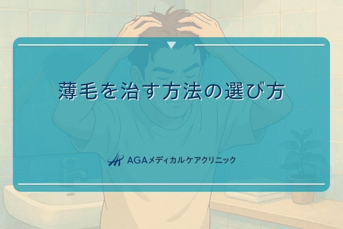 薄毛を治す, 薄毛を治す 方法