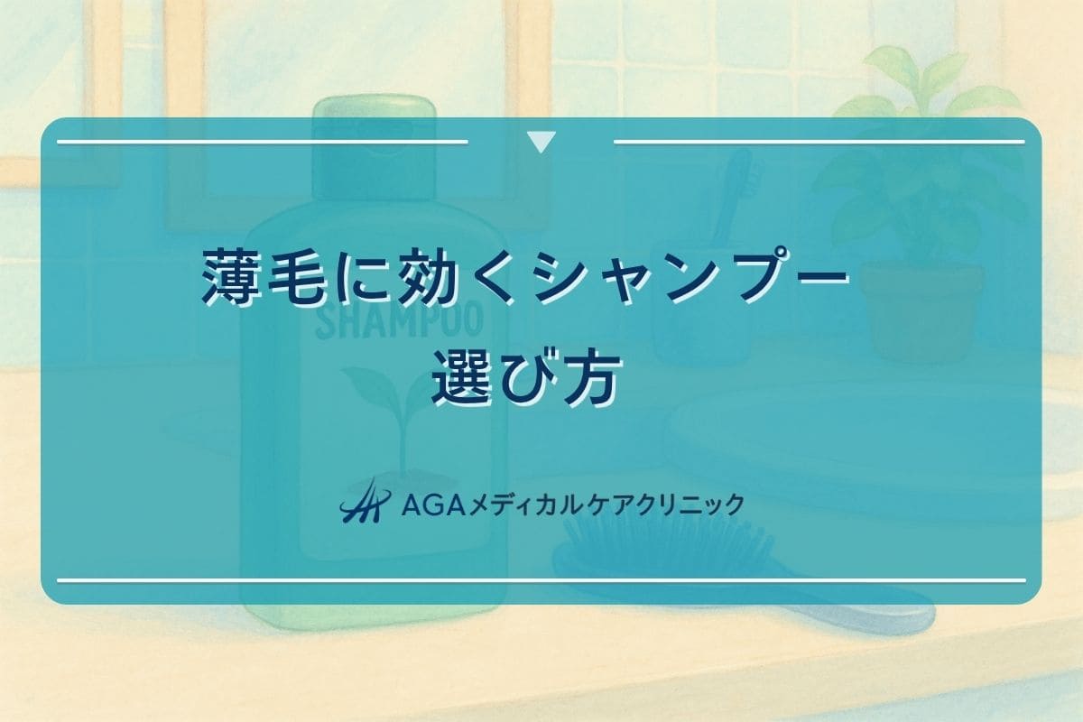 薄毛に効く シャンプー, 薄毛にいい シャンプー