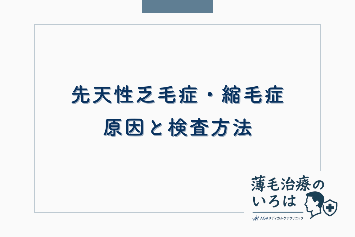 先天性乏毛症・縮毛症の原因と検査方法