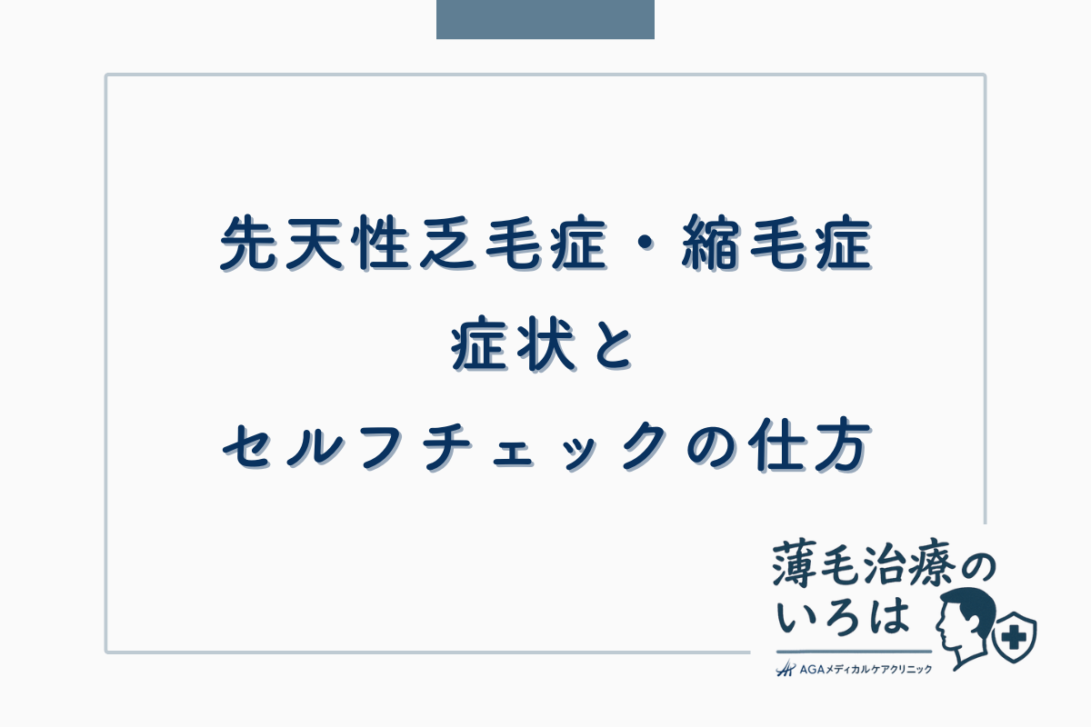 先天性乏毛症・縮毛症の症状とセルフチェックの仕方