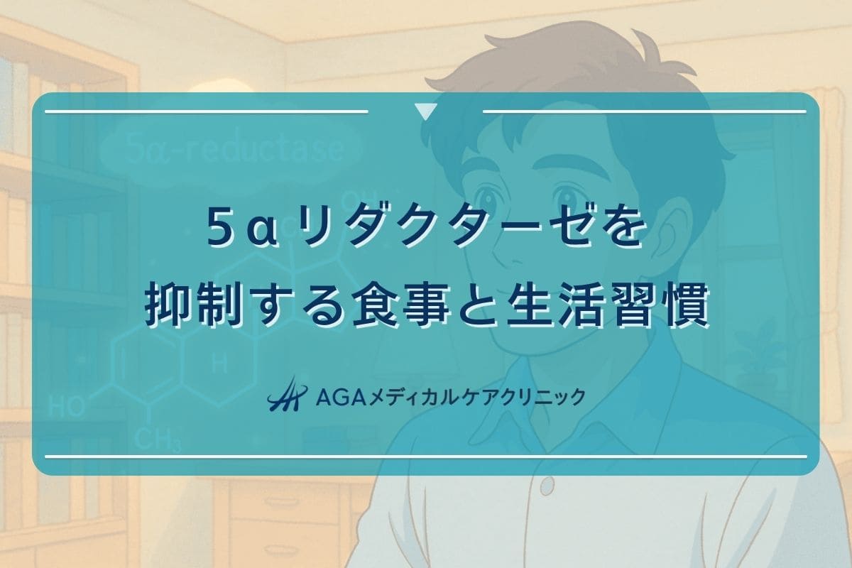 5 α リダクターゼ 抑制, 5 α リダクターゼ 抑制 食べ物