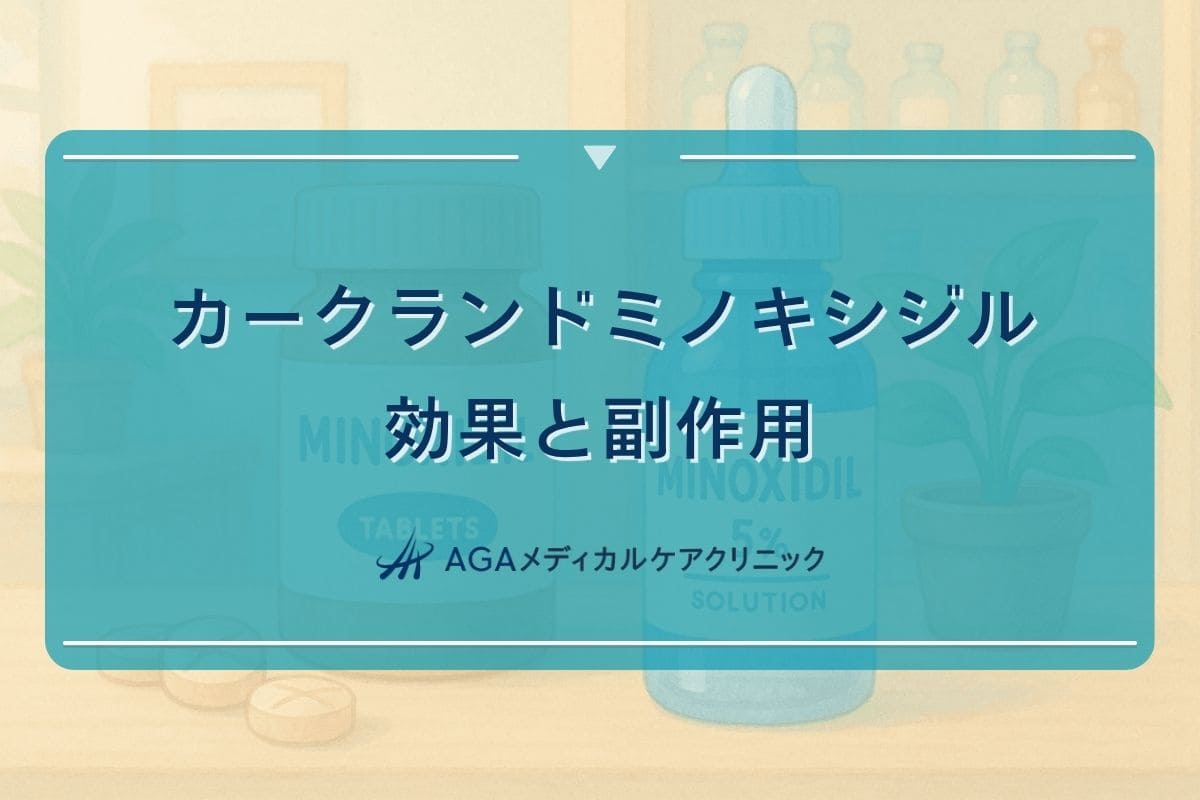 カークランド ミノキシジル 効果, カークランド 副作用