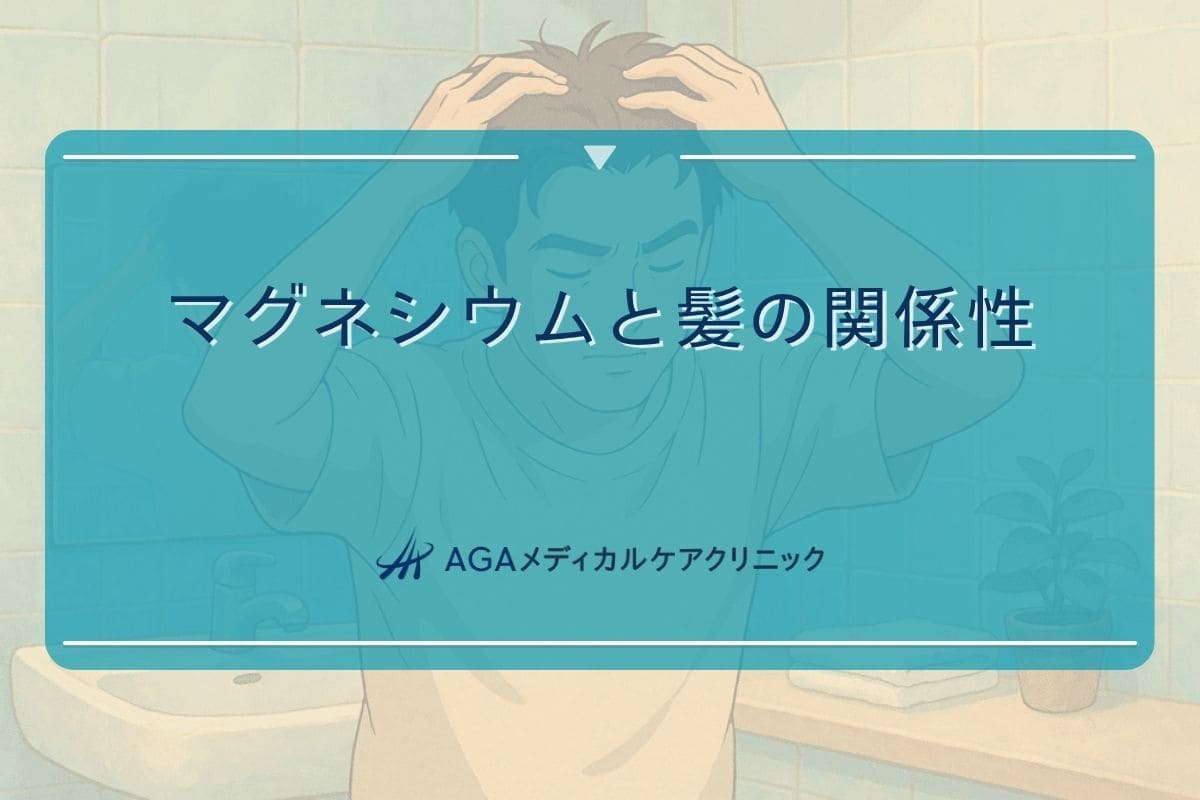 マグネシウム髪, マグネシウム頭皮