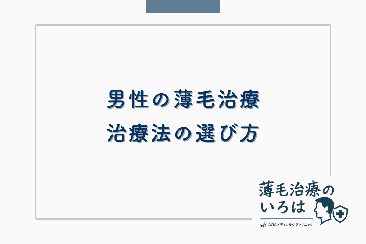 男性の薄毛治療 - 生え際や後頭部の後退状況に合わせた治療法の選び方