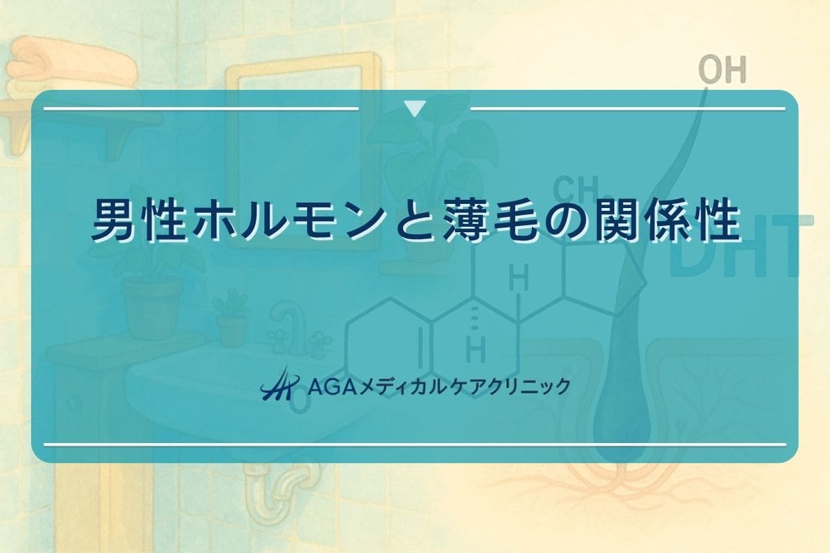 薄毛 男性 ホルモン, 薄毛 原因 男性 ホルモン