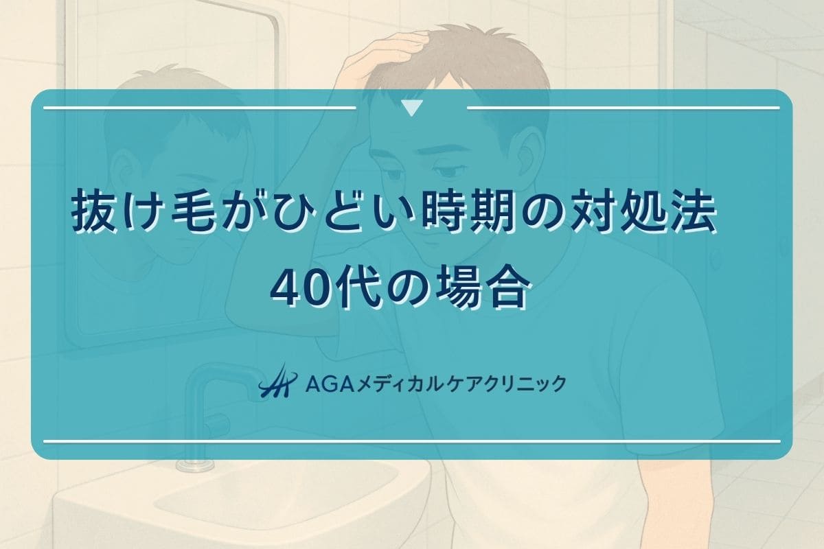 40代 抜け毛がひどい, 40代 抜け毛