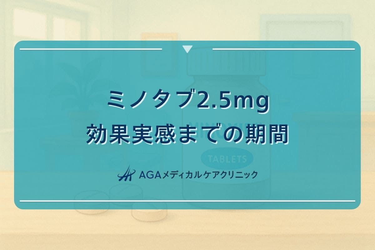 ミノタブ2.5mg, ミノタブ2.5mg効果