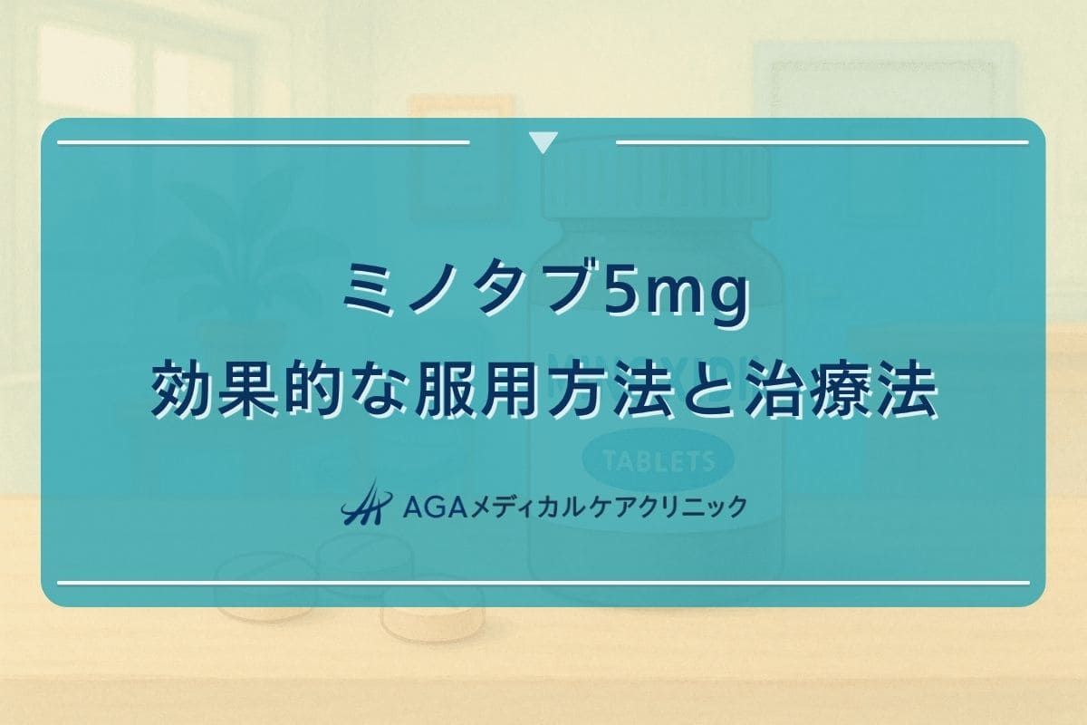 ミノタブ5mg, ミノタブ5mg効かない