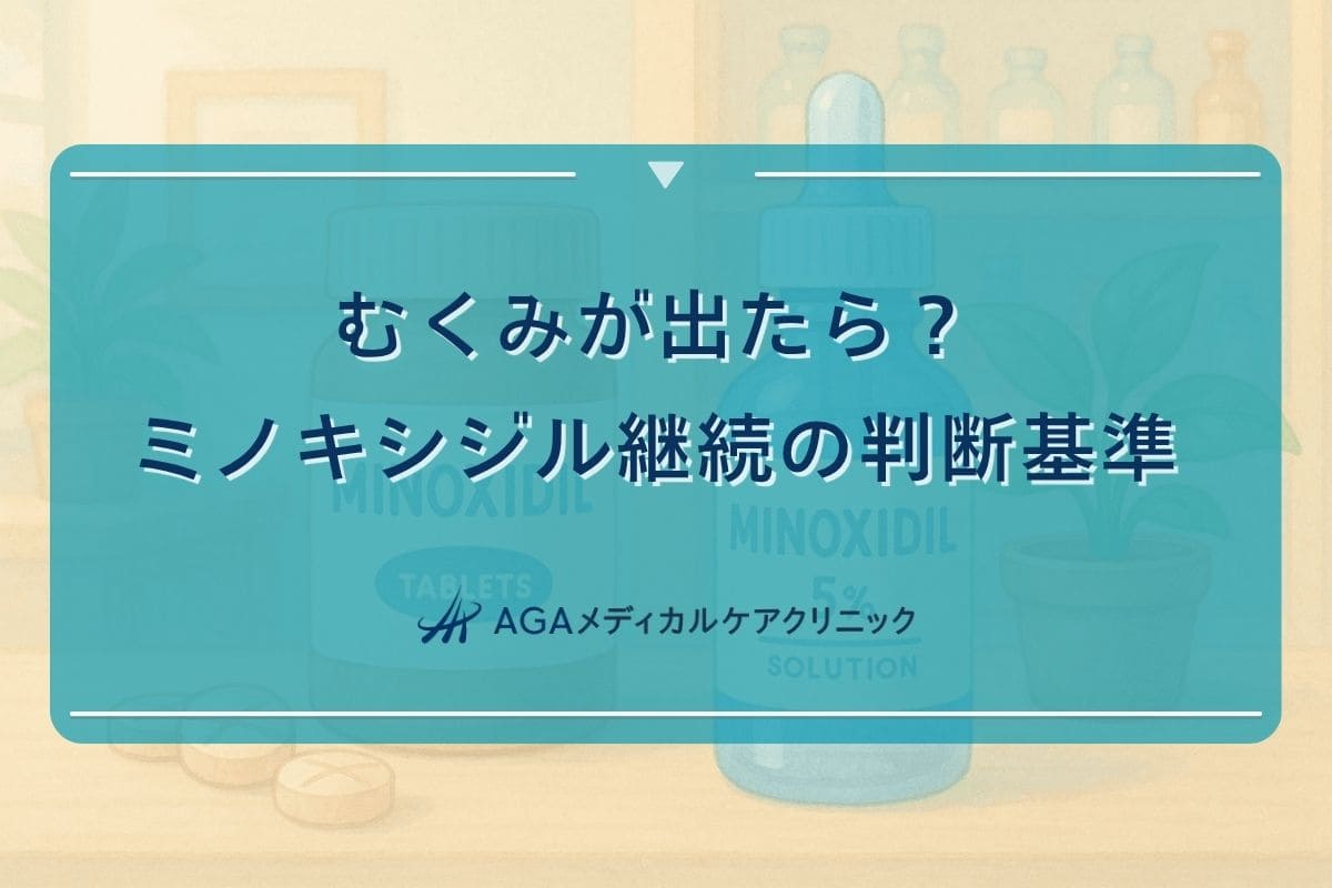 ミノキシジル むくみ