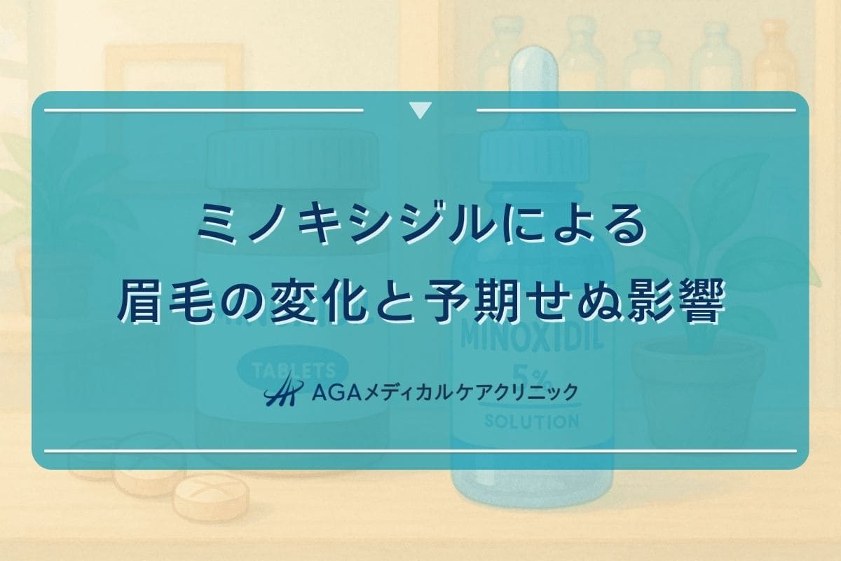 ミノキシジル 眉毛、ミノキシジル 眉毛 濃くなる