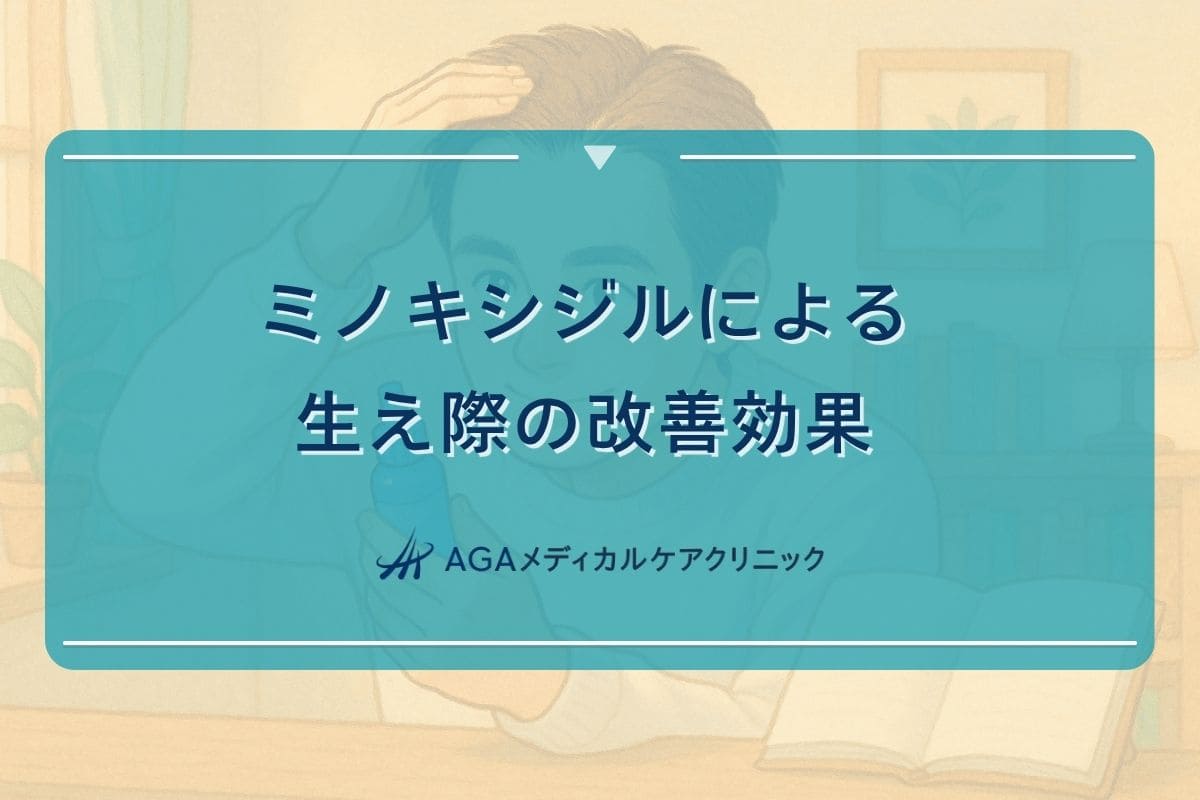 ミノキシジル 生え際