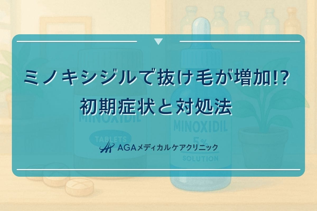 ミノキシジル 抜け毛、ミノキシジル 抜け毛が止まらない