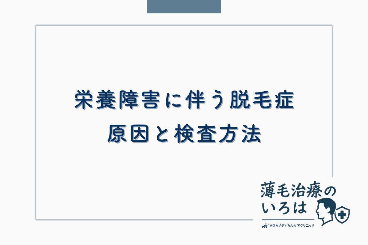 栄養障害に伴う脱毛症の原因と検査方法