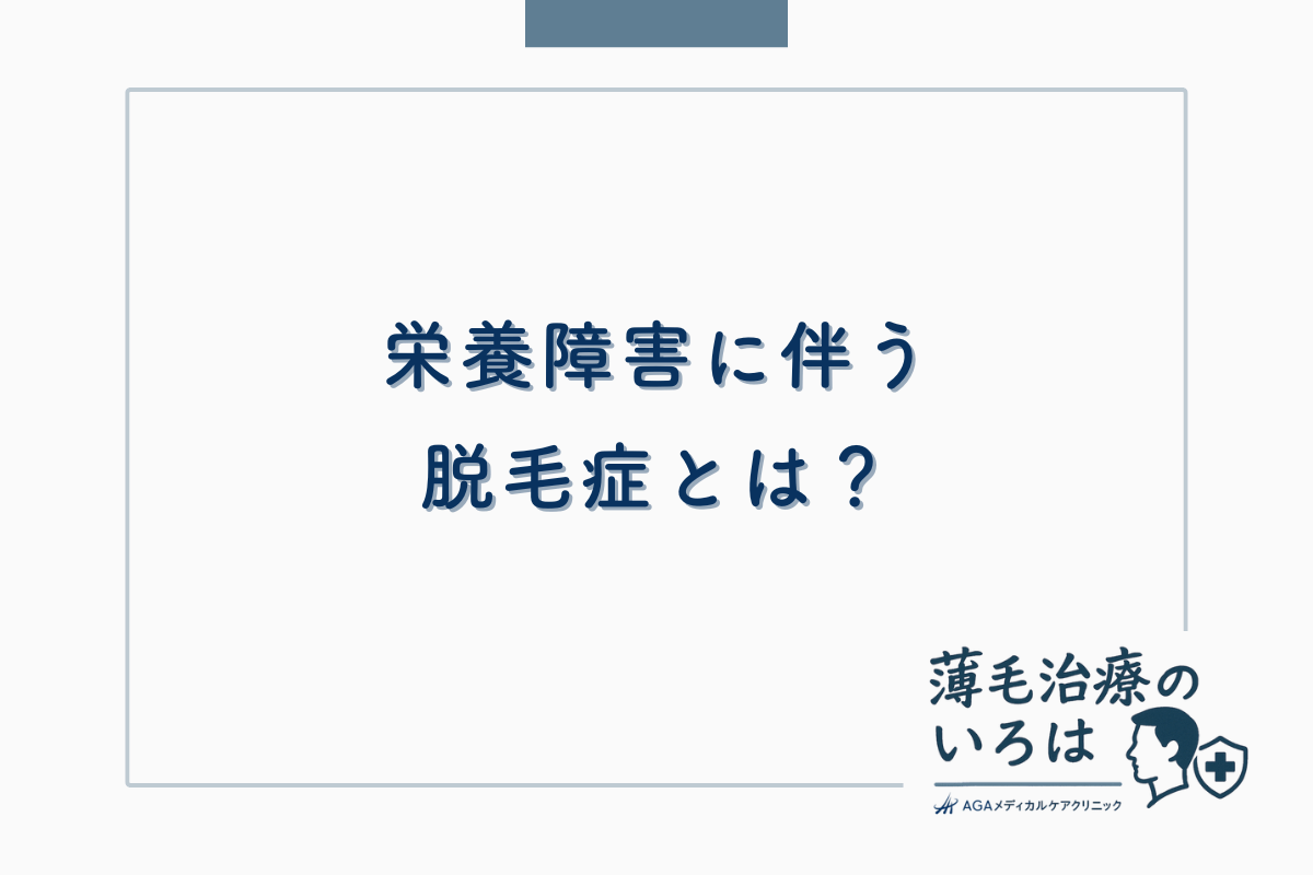 栄養障害に伴う脱毛症とは？