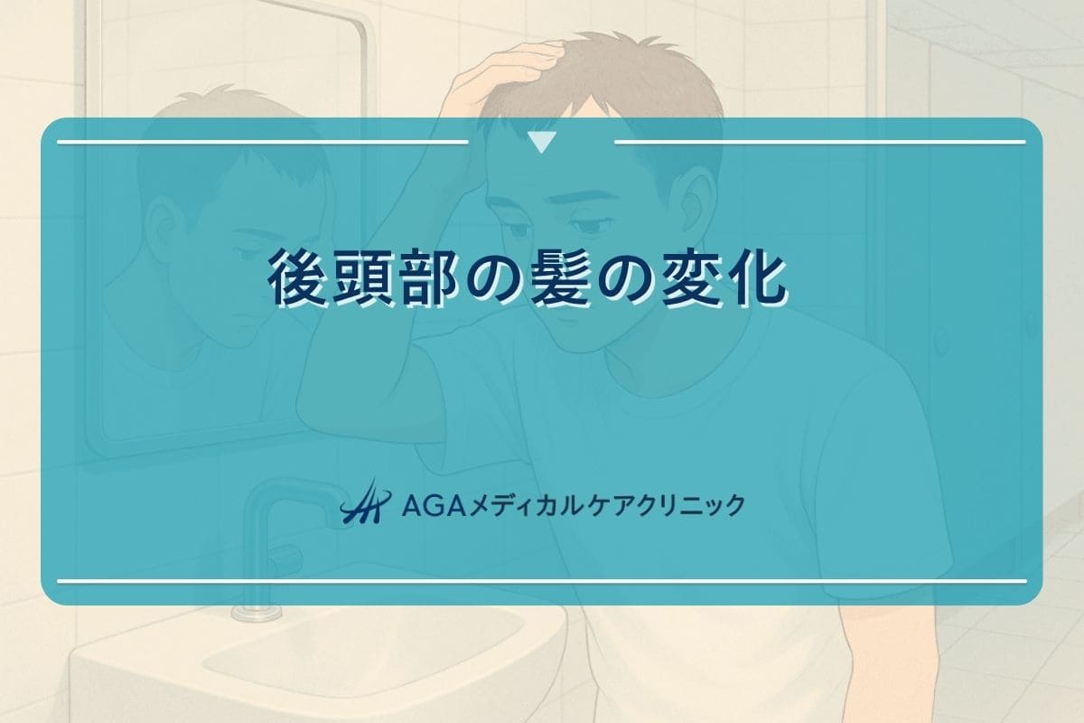 後頭部髪, 後頭部髪薄い, 後頭部分け目はげ