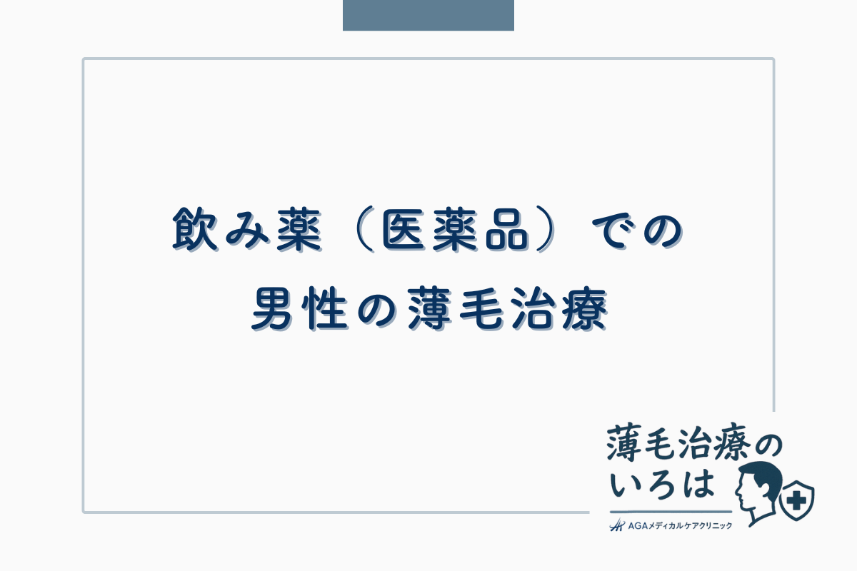 飲み薬（医薬品）での男性の薄毛治療