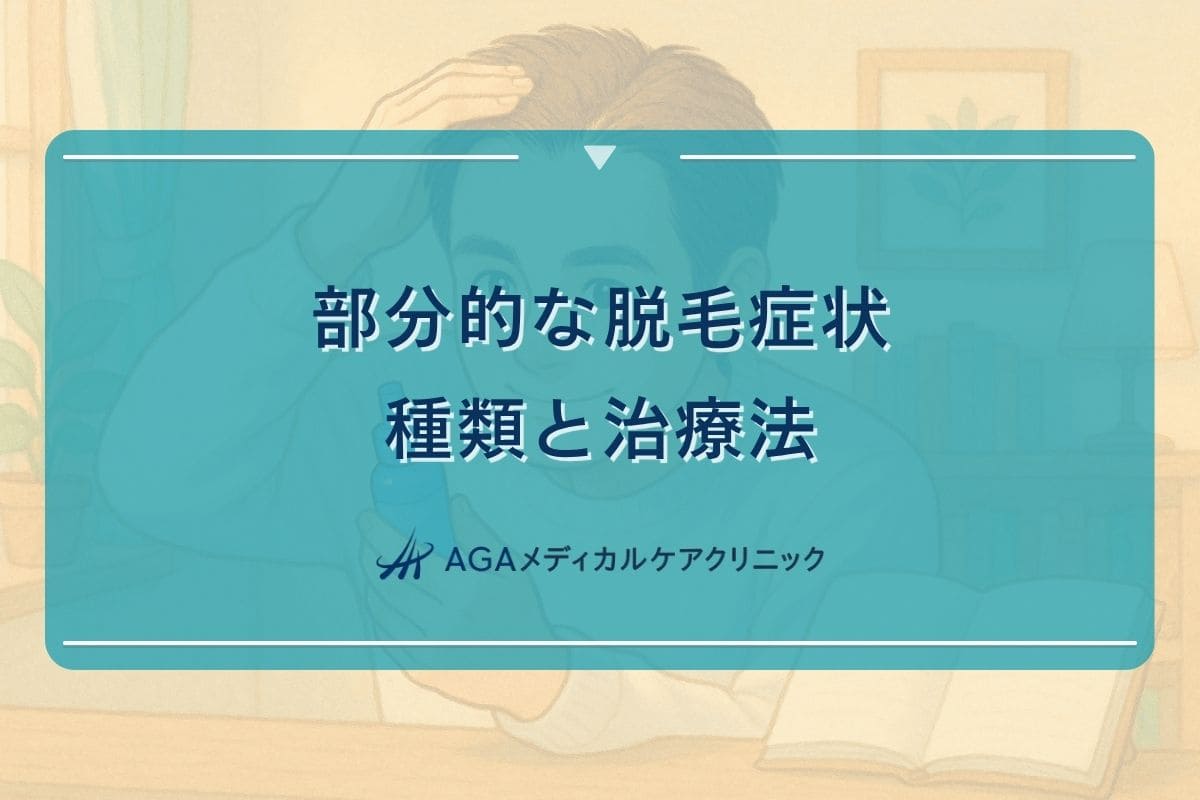 部分 はげ、片方 だけ はげる、分け目 はげる
