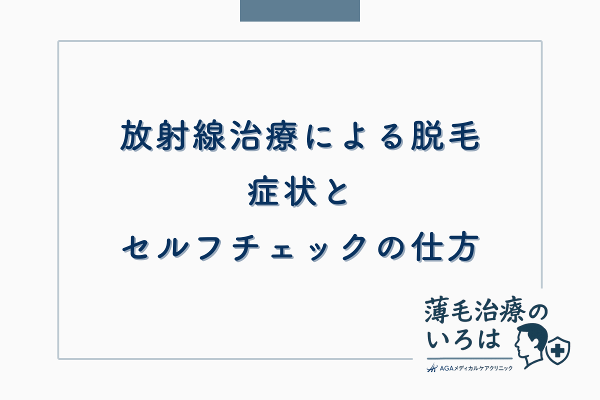放射線治療による脱毛の症状とセルフチェックの仕方