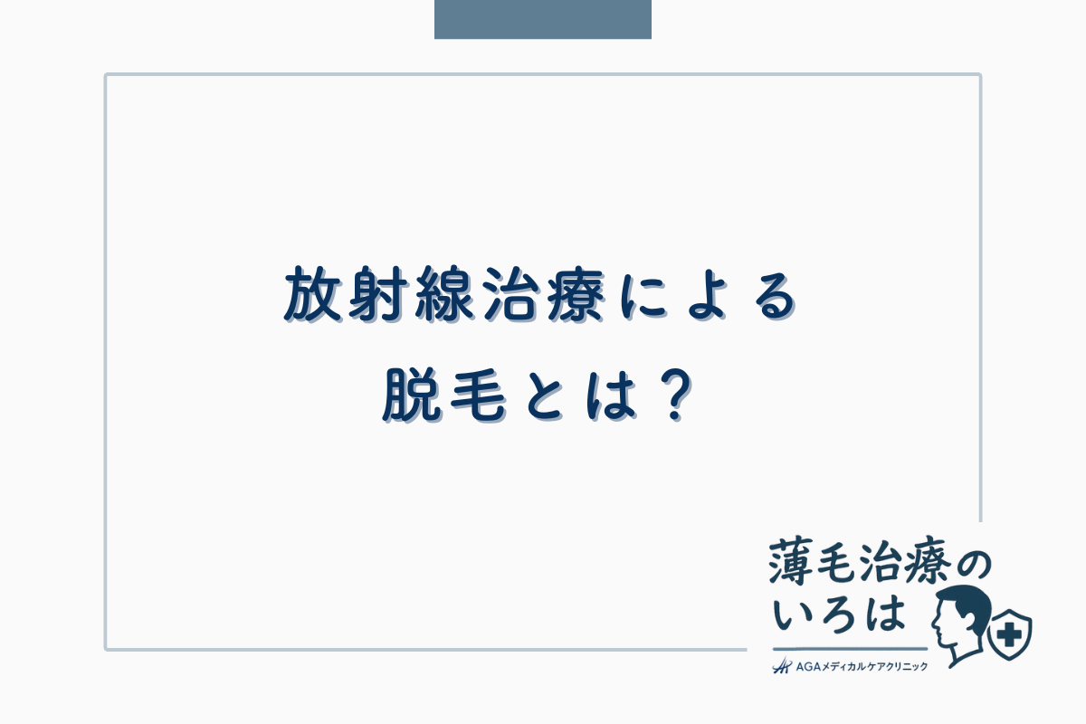 放射線治療による脱毛とは？