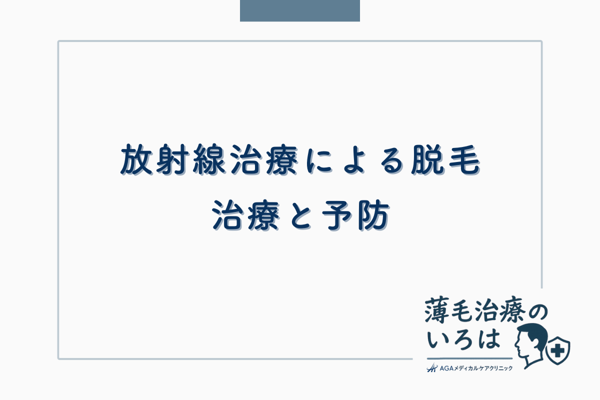 放射線治療による脱毛の治療と予防