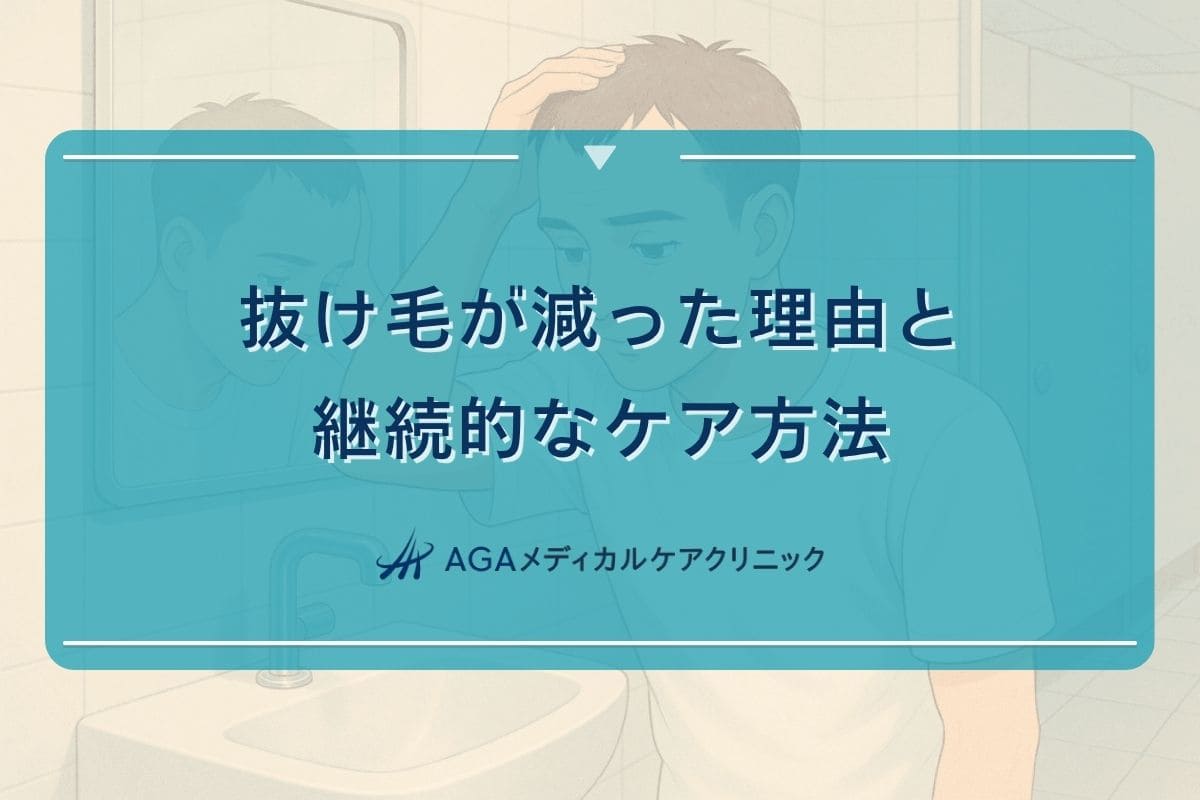 抜け毛が減った、抜け毛が減った 理由