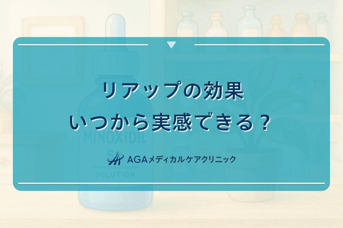 リアップ 効果 いつから, リアップ 効果 ブログ, リアップ 実感