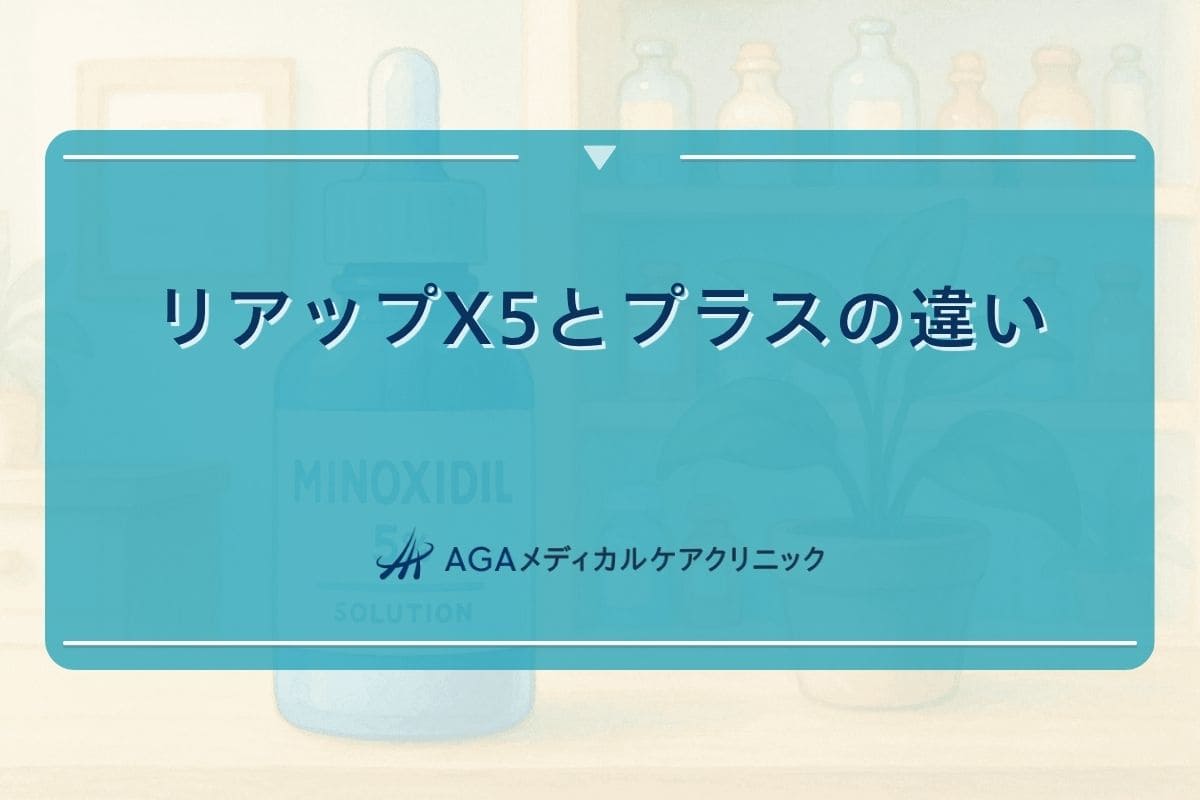 リアップ x5 プラス 違い, リアップ x5 違い