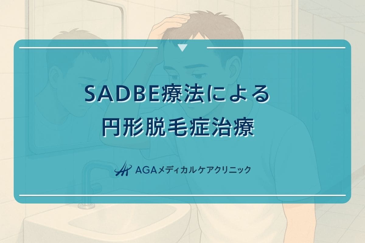 sadbe 治療, sadbe 療法