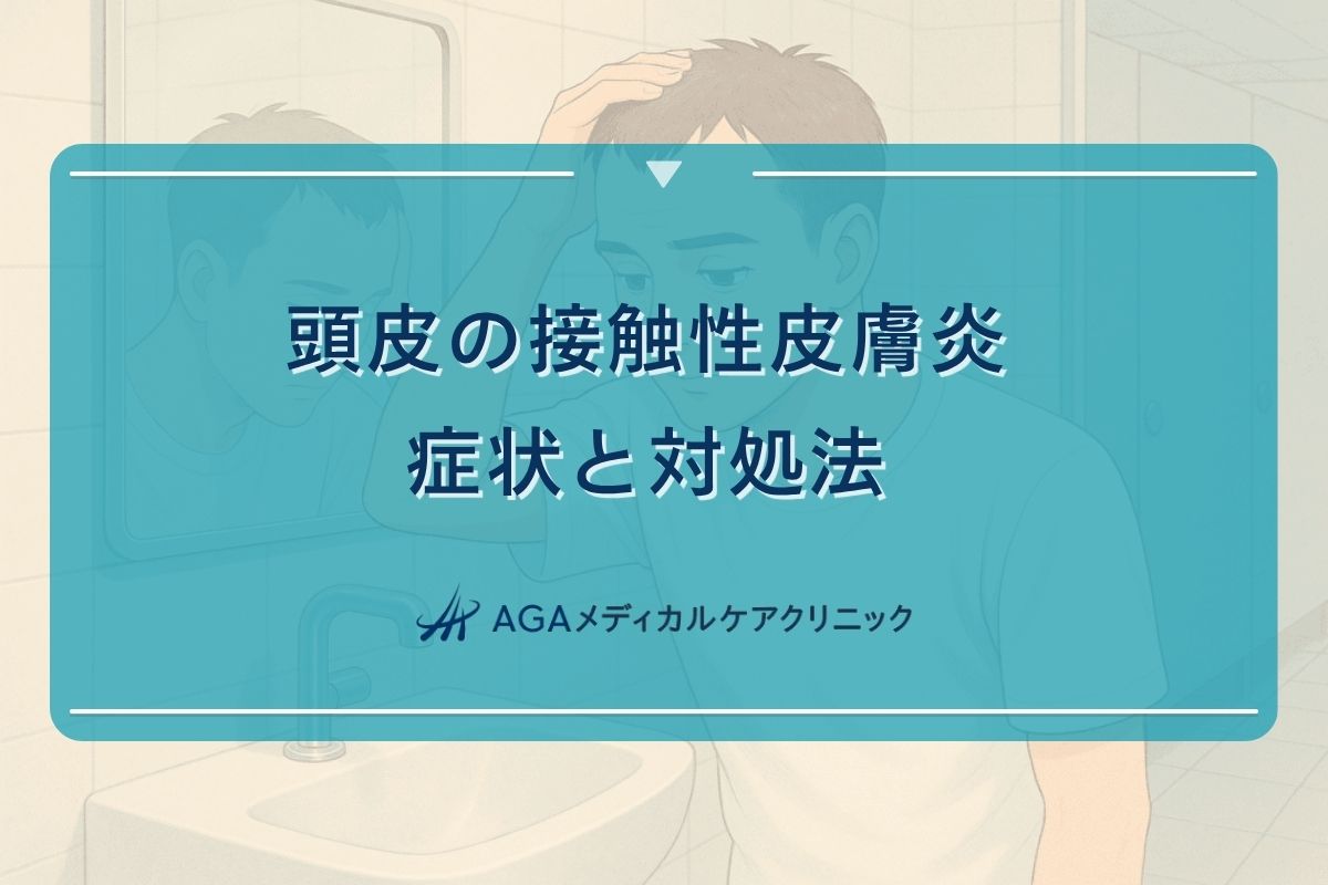 接触性皮膚炎 シャンプー、接触性皮膚炎 頭皮