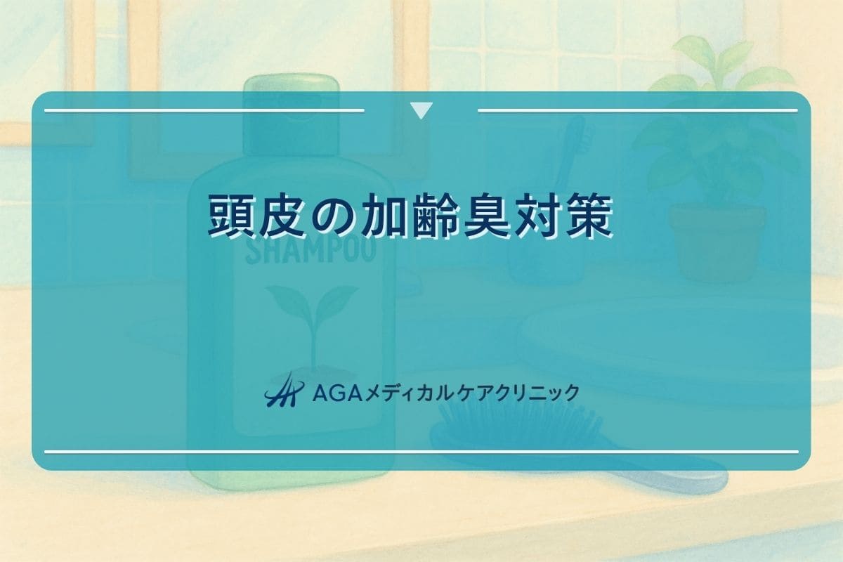 加齢臭対策シャンプー, 加齢臭対策頭皮, 加齢臭頭皮対策