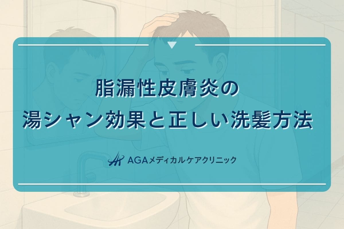 脂漏性皮膚炎 湯シャン, 脂漏性皮膚炎 シャンプー しない