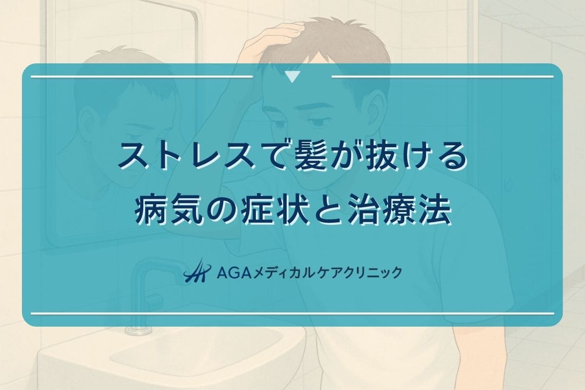 ストレスで髪が抜ける, ストレスで髪の毛が抜ける 病気