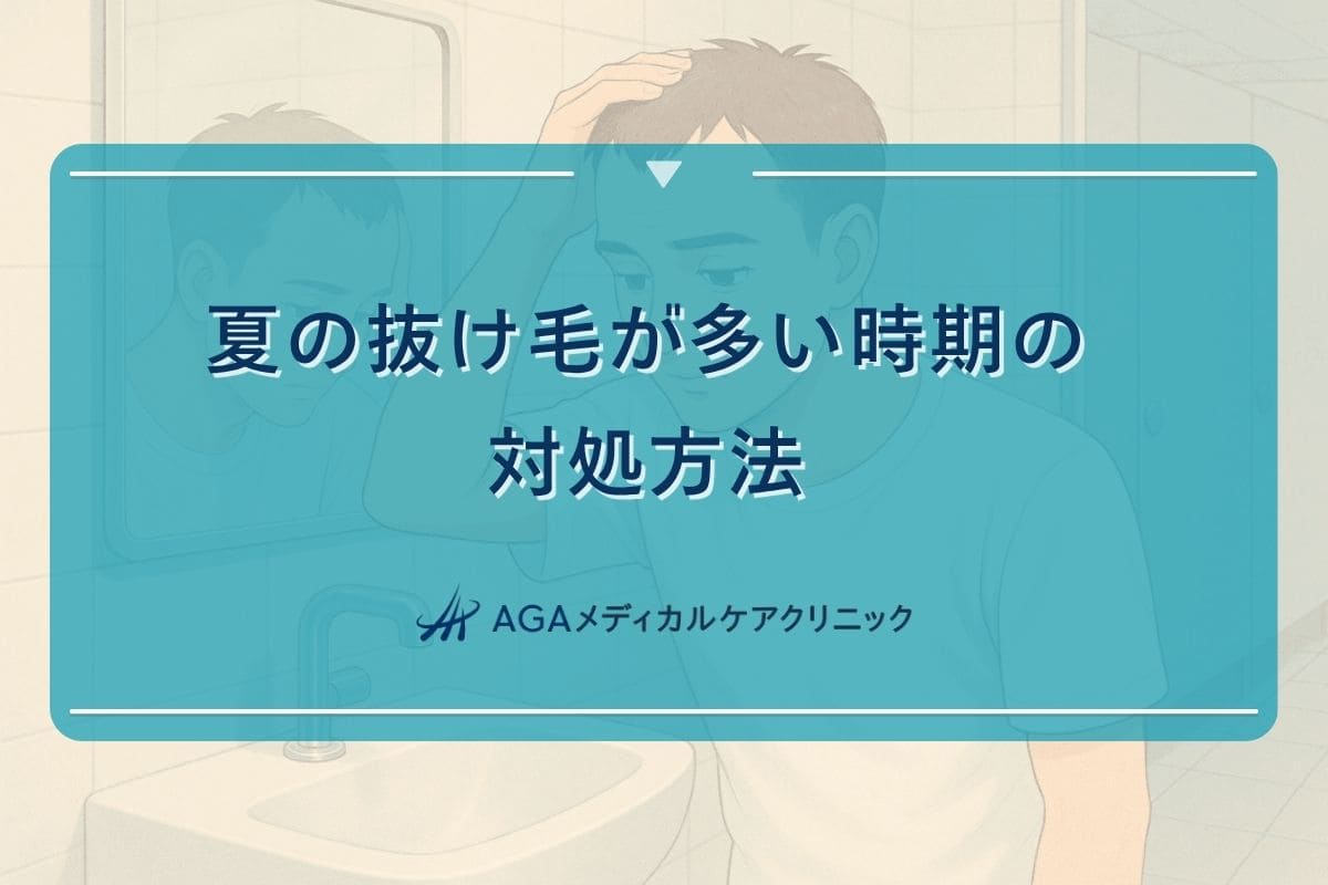夏抜け毛ひどい, 夏抜け毛増える, 夏抜け毛多い, 夏抜け毛対策