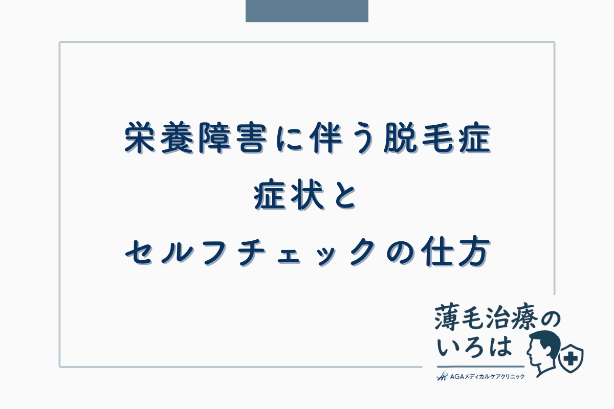 栄養障害に伴う脱毛症の症状とセルフチェックの仕方