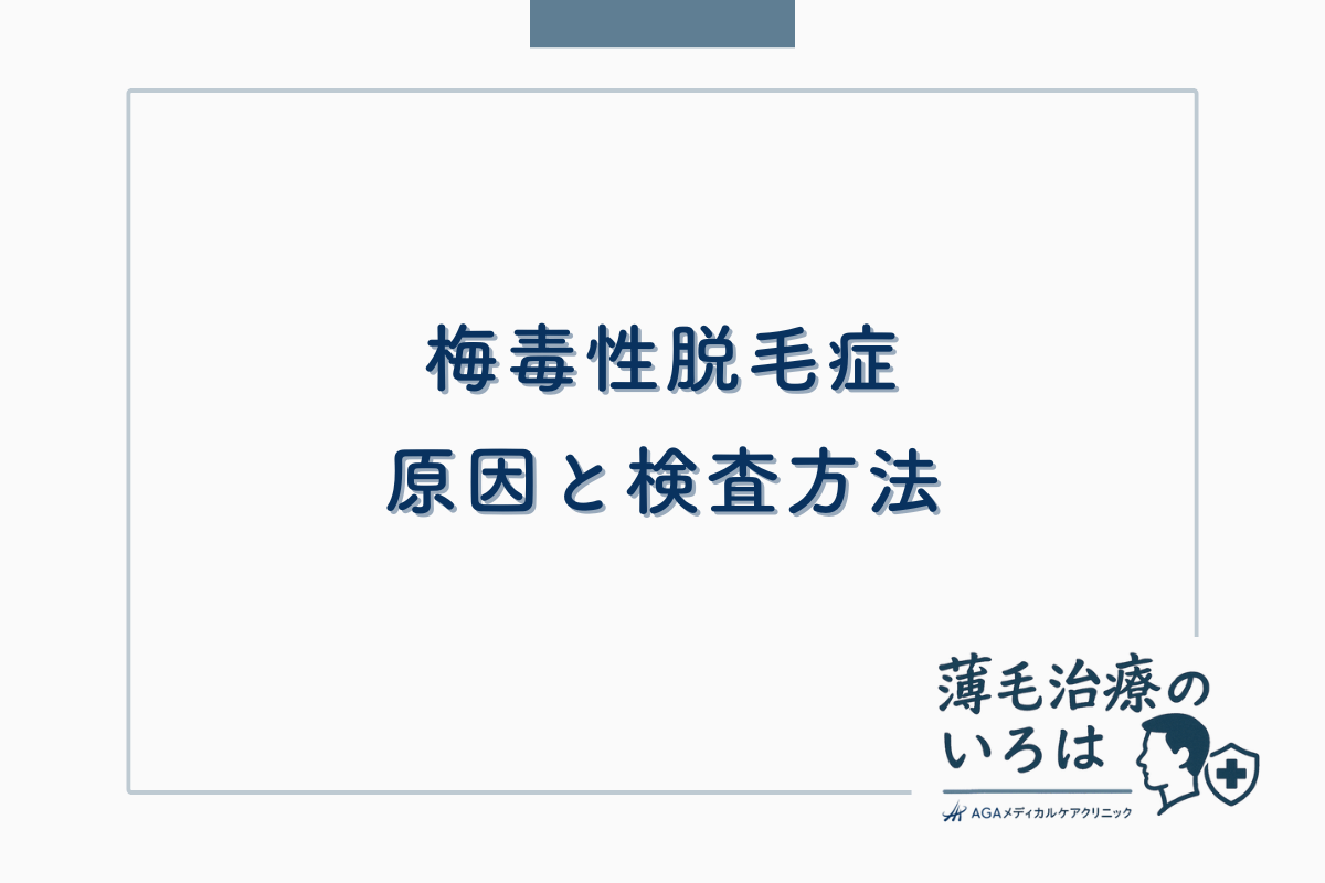 梅毒性脱毛症の原因と検査方法