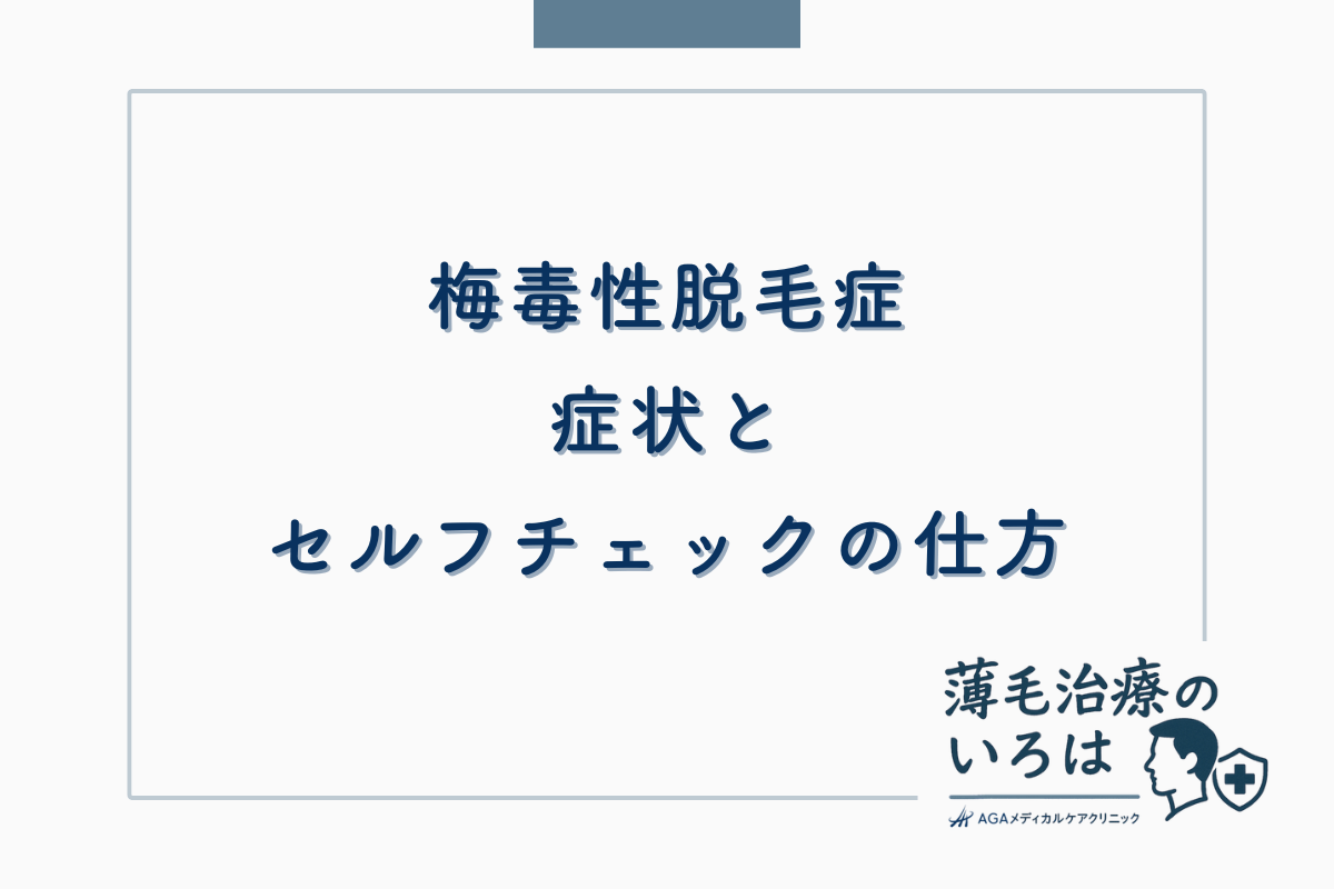 梅毒性脱毛症の症状とセルフチェックの仕方