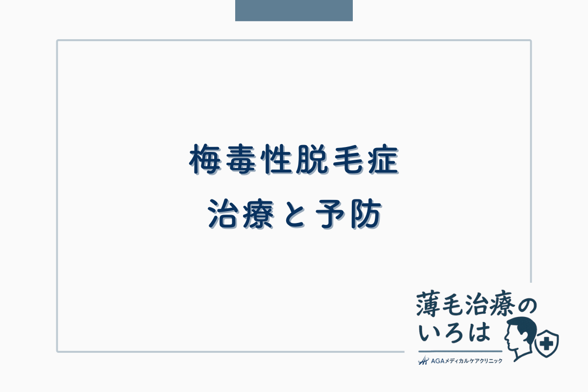 梅毒性脱毛症の治療と予防