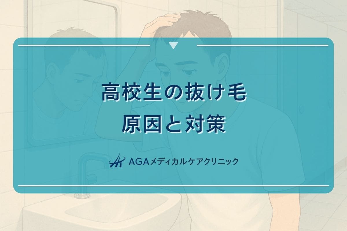 髪が抜ける高校生