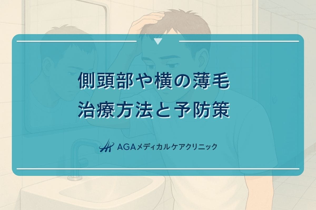 髪横薄い、髪側頭部薄い