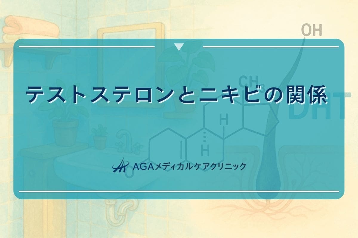 テストステロン ニキビ