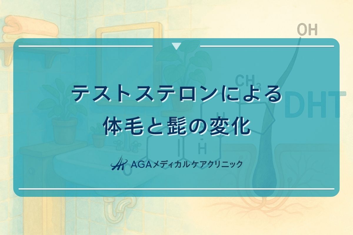 テストステロン 体毛, テストステロン 髭