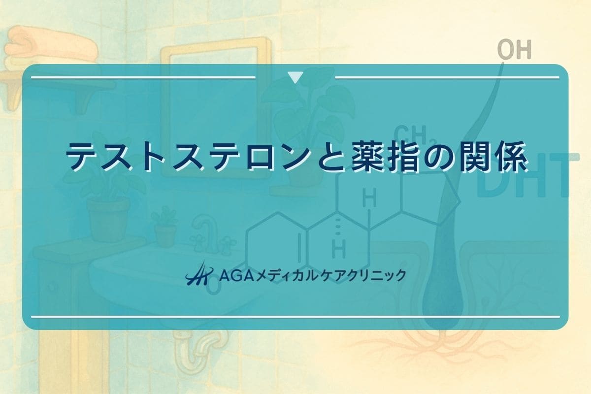 テストステロン 薬指