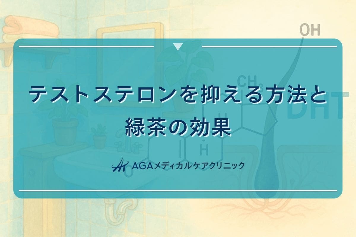 テストステロン 抑える, テストステロン 緑茶