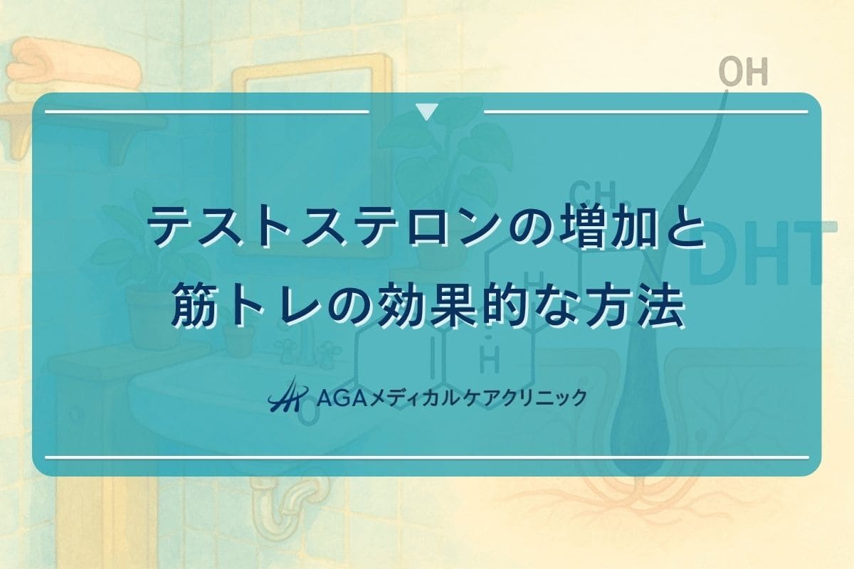 テストステロン 増加, テストステロン 増やす 筋トレ