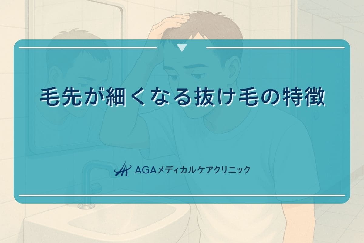 抜け毛 細い、抜け毛 細い 毛、抜け毛 毛 先が細い