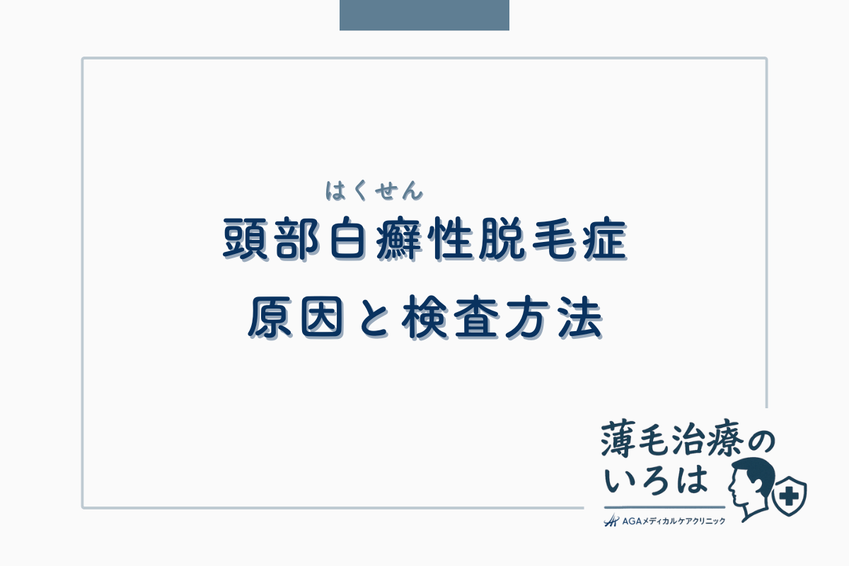 頭部白癬（はくせん）性脱毛症の原因と検査方法