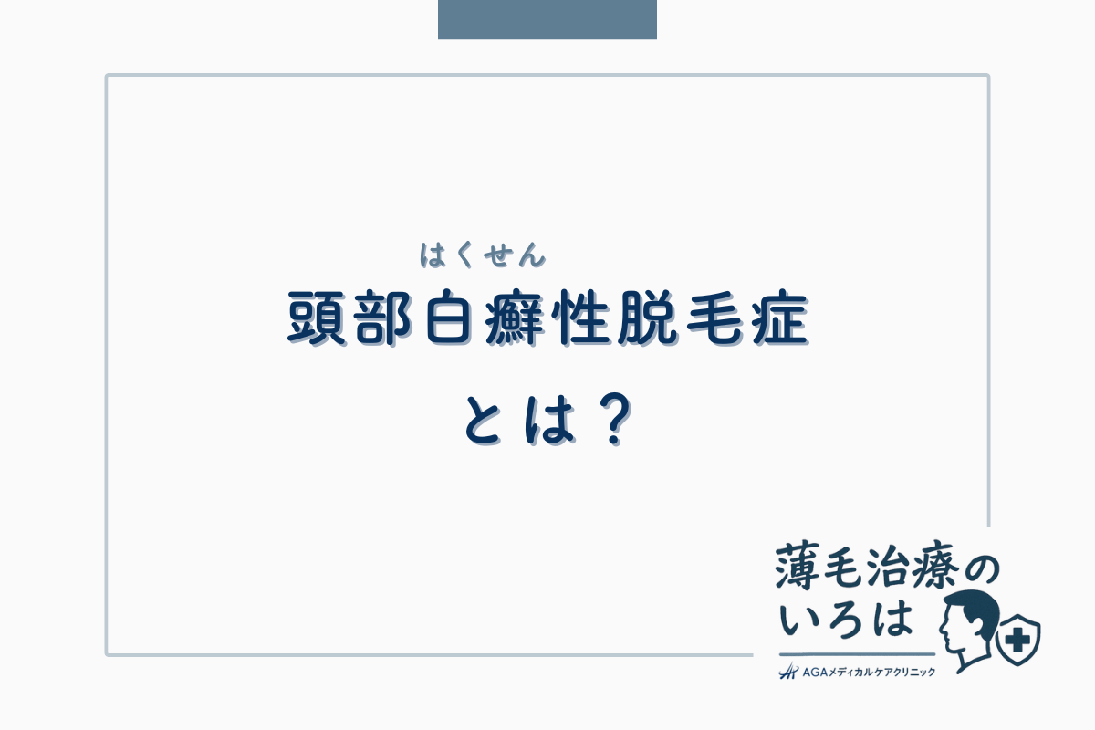 頭部白癬（はくせん）性脱毛症とは？