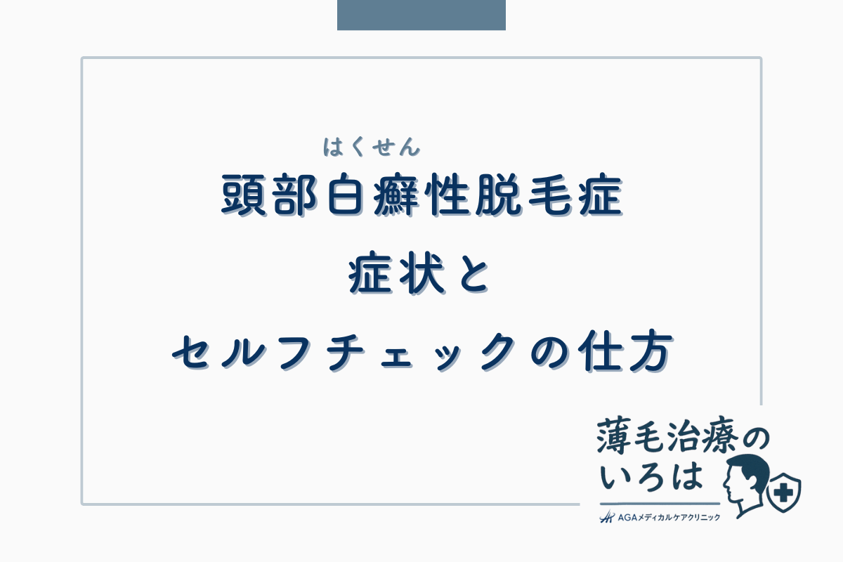 頭部白癬（はくせん）性脱毛症の症状とセルフチェックの仕方