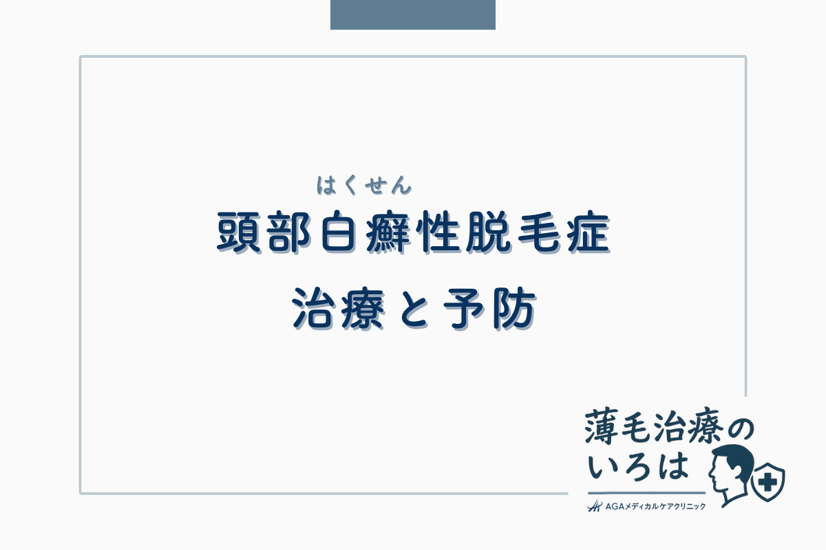 頭部白癬（はくせん）性脱毛症の治療と予防