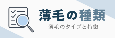 薄毛の種類